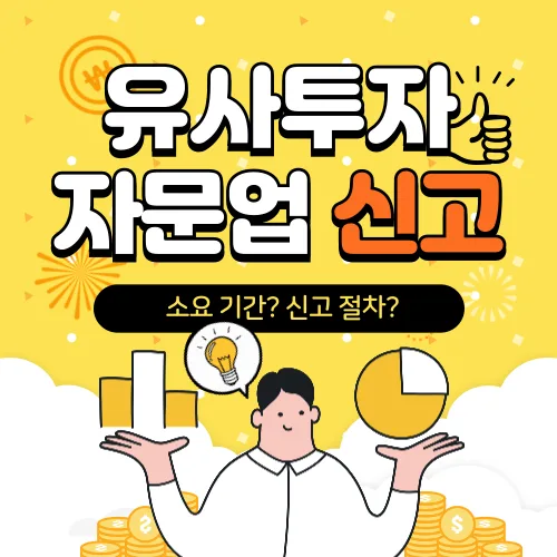 유사투자자문업 등록 2026: 핵심 요건부터 서류, 통과 전략까지
