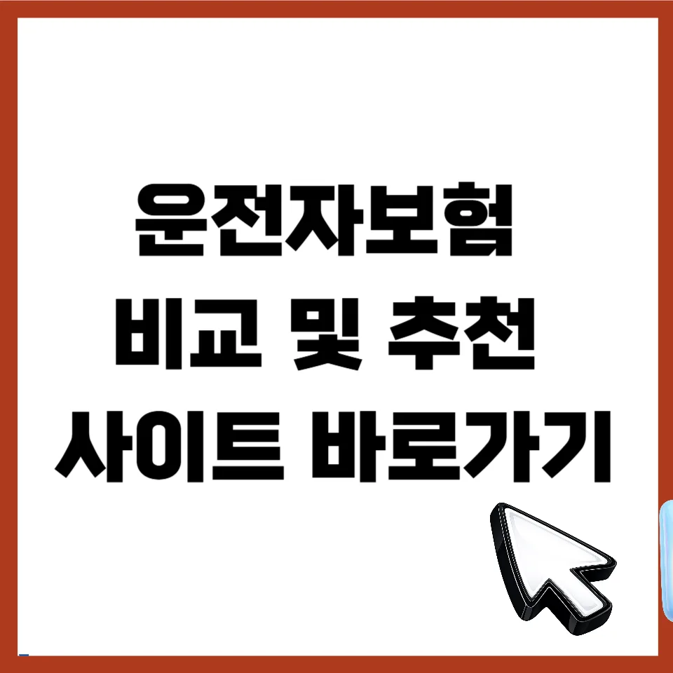 2026년 운전자보험 필수 보장 3가지 비교 및 가입 전략