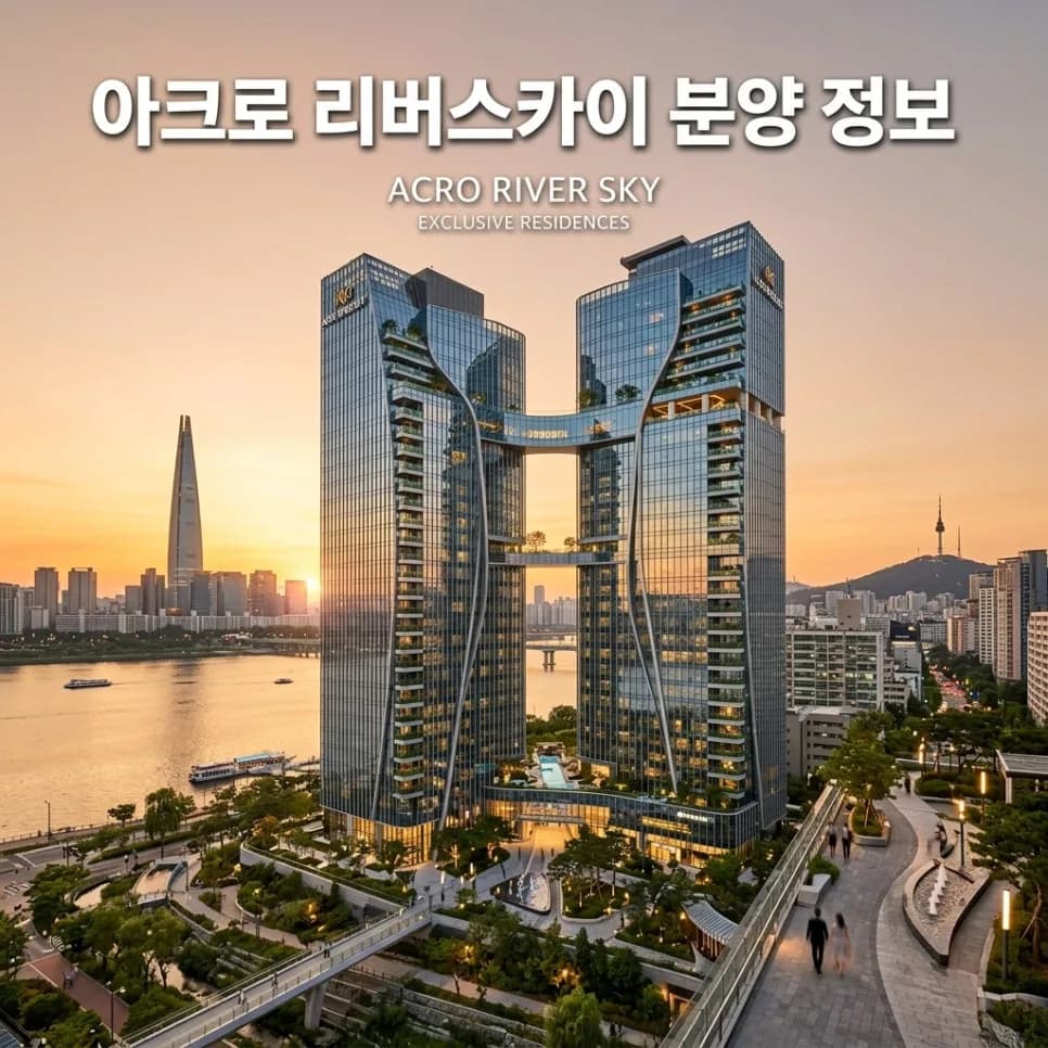 아크로 리버스카이 분양가 및 청약 전략 2026년 완벽 분석