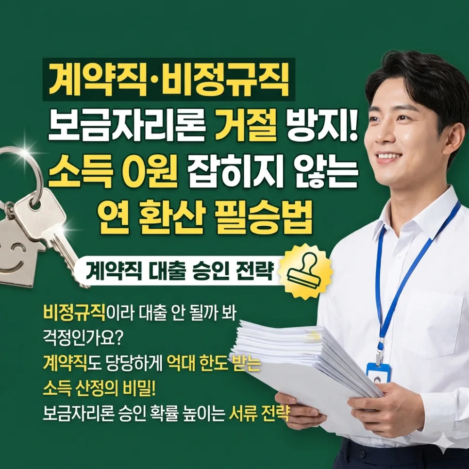 계약직 보금자리론 승인 노하우 2026: 소득 증빙 완벽 가이드