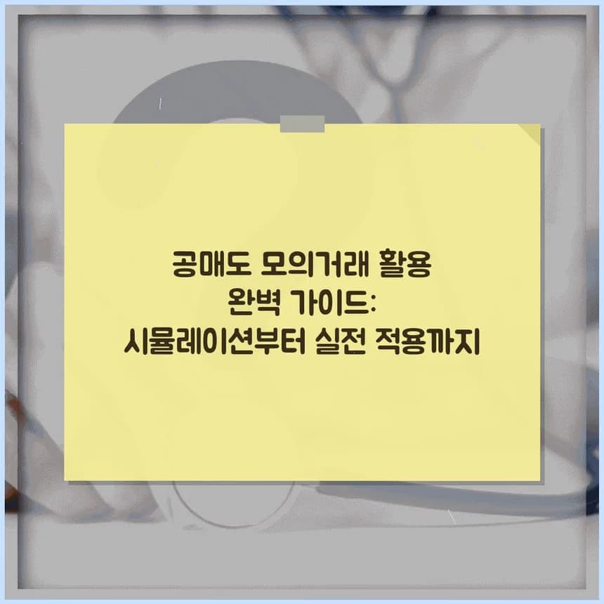 공매도 모의거래 완벽 활용법 2026: 시뮬레이션부터 실전 전략까지