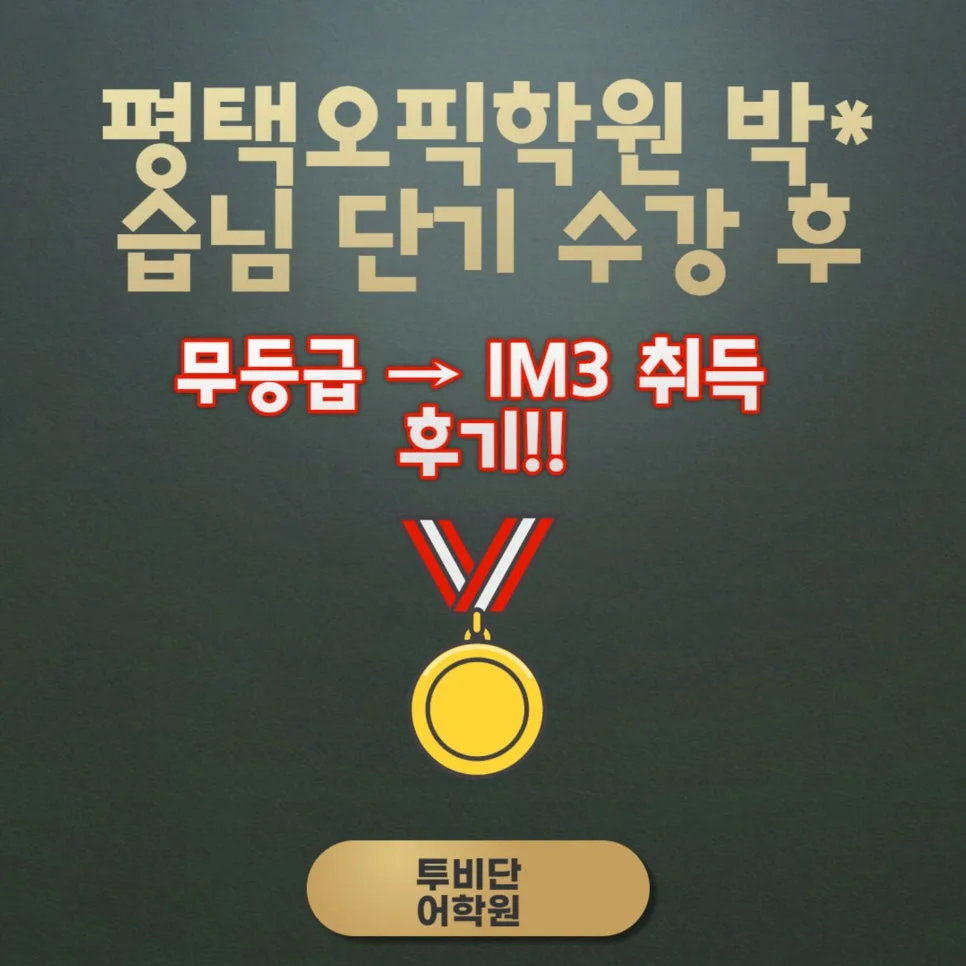 평택 오픽 IM3 달성 비결 2026: 박*습님 5주 완성 후기