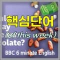 초콜릿 가격 인상, 왜 필요할까? BBC 영어 학습 2026