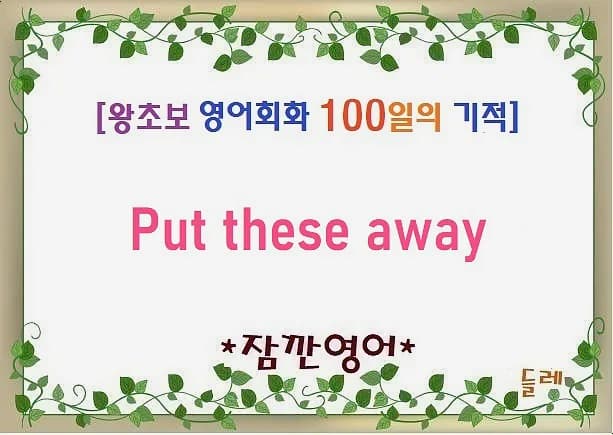 물건 제자리에 두는 법 2026: 'Put these away' 활용법