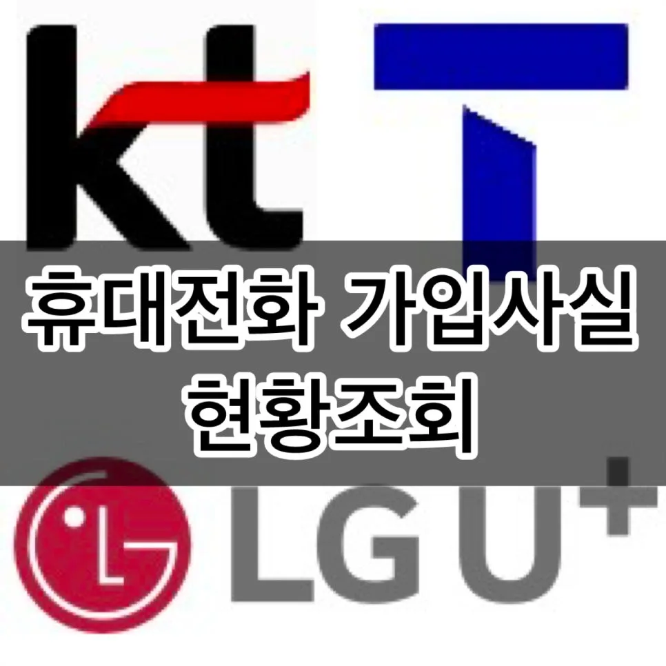 내 명의 휴대전화 도용 확인 방법 2026: 스마트초이스 활용법