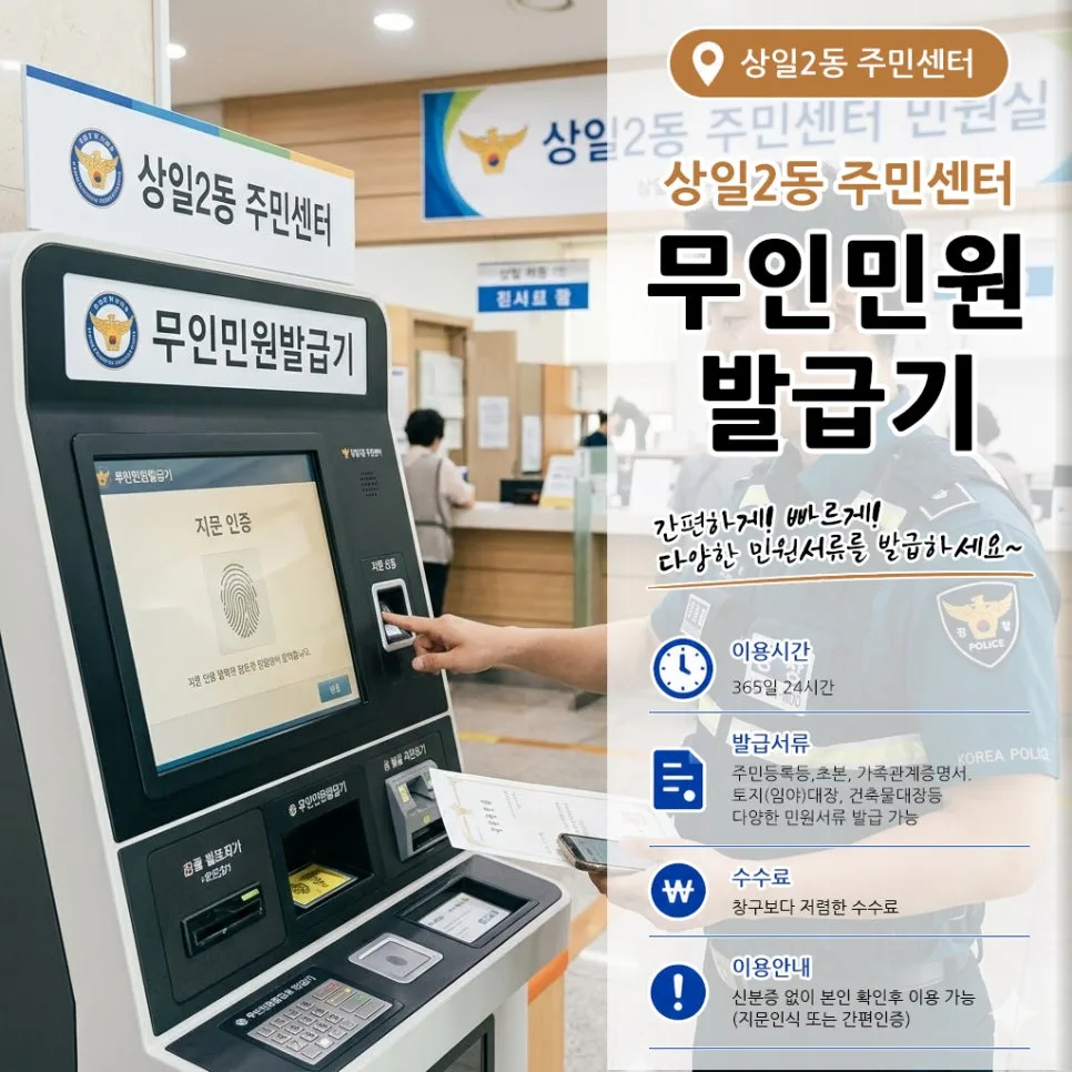 상일2동 주민센터 무인발급기: 등본 발급 완벽 가이드 2026