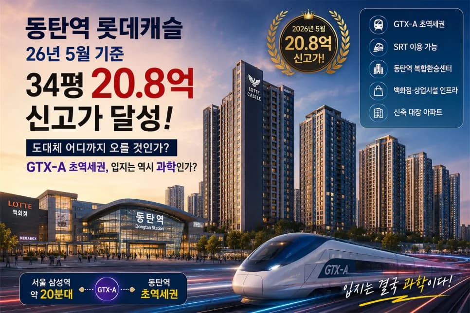 동탄역 롯데캐슬 34평 20.8억 신고가 달성 비결 2026