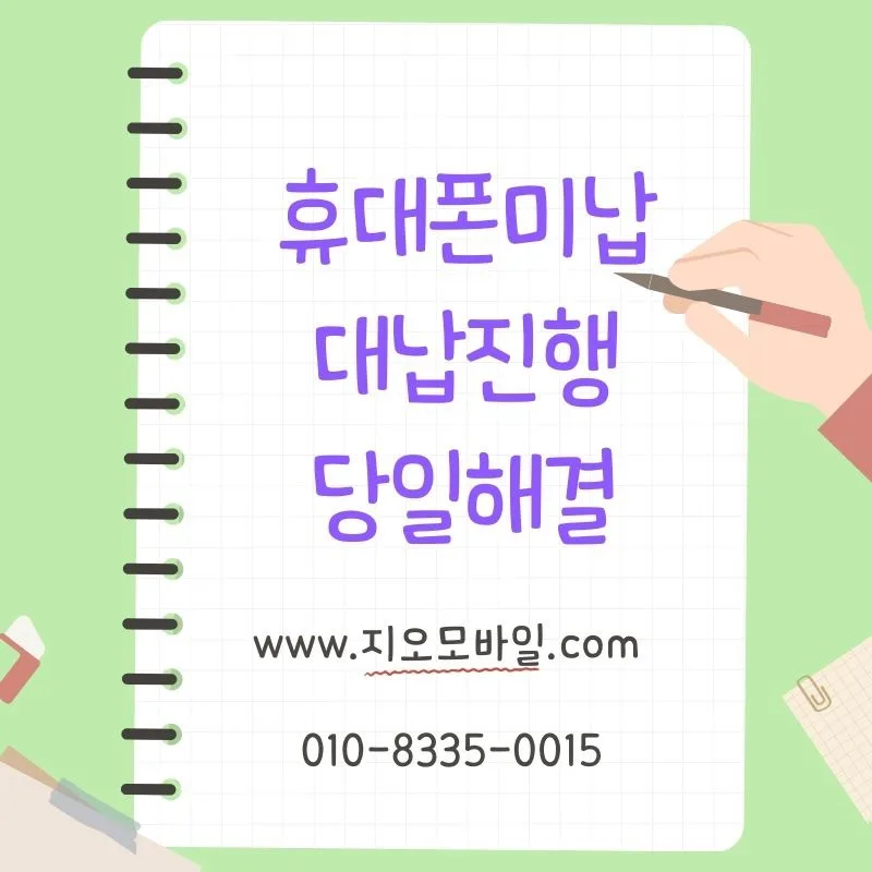휴대폰 요금 미납, 대납으로 해결하는 현실적 방법 2026