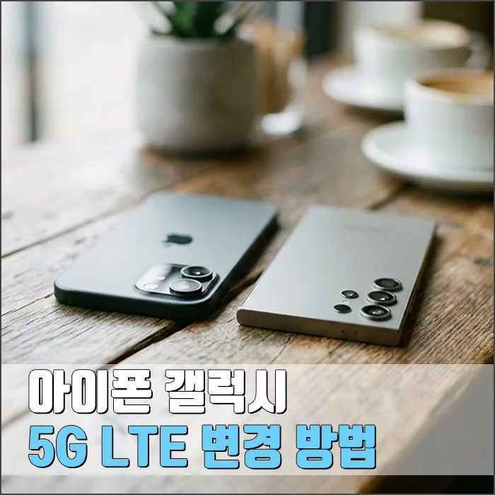 아이폰 갤럭시 5G LTE 전환 방법 및 속도 차이 완벽 비교 2026
