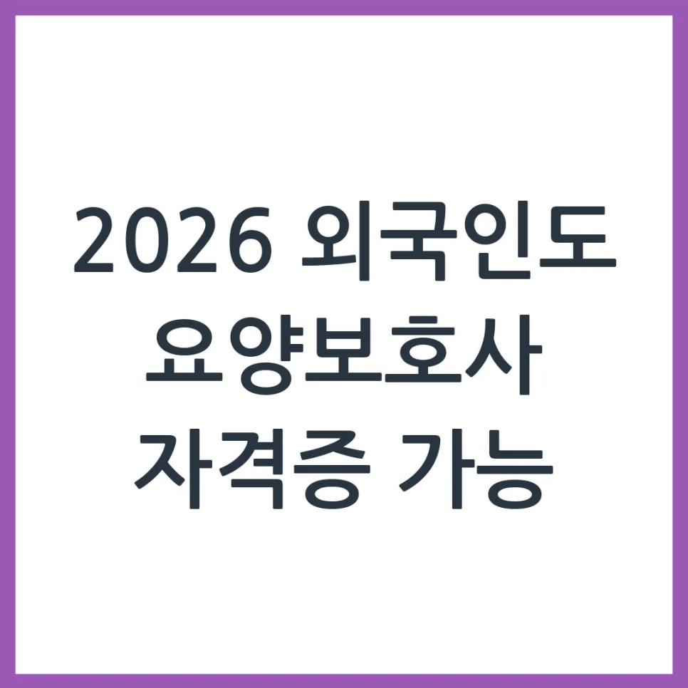 2026년 요양보호사 자격증, 외국인 취득 조건 및 시험 완벽 분석