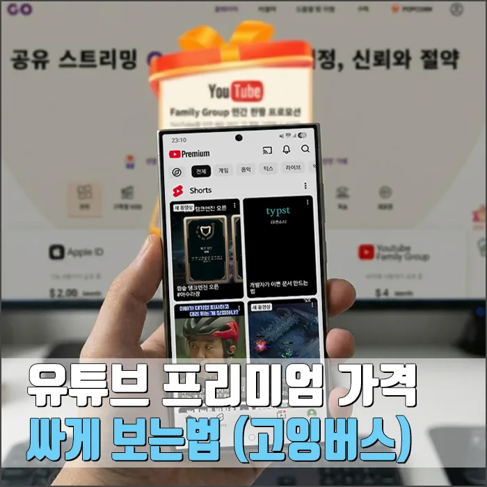유튜브 프리미엄 2026년, 고잉버스로 반값 구독하는 비법