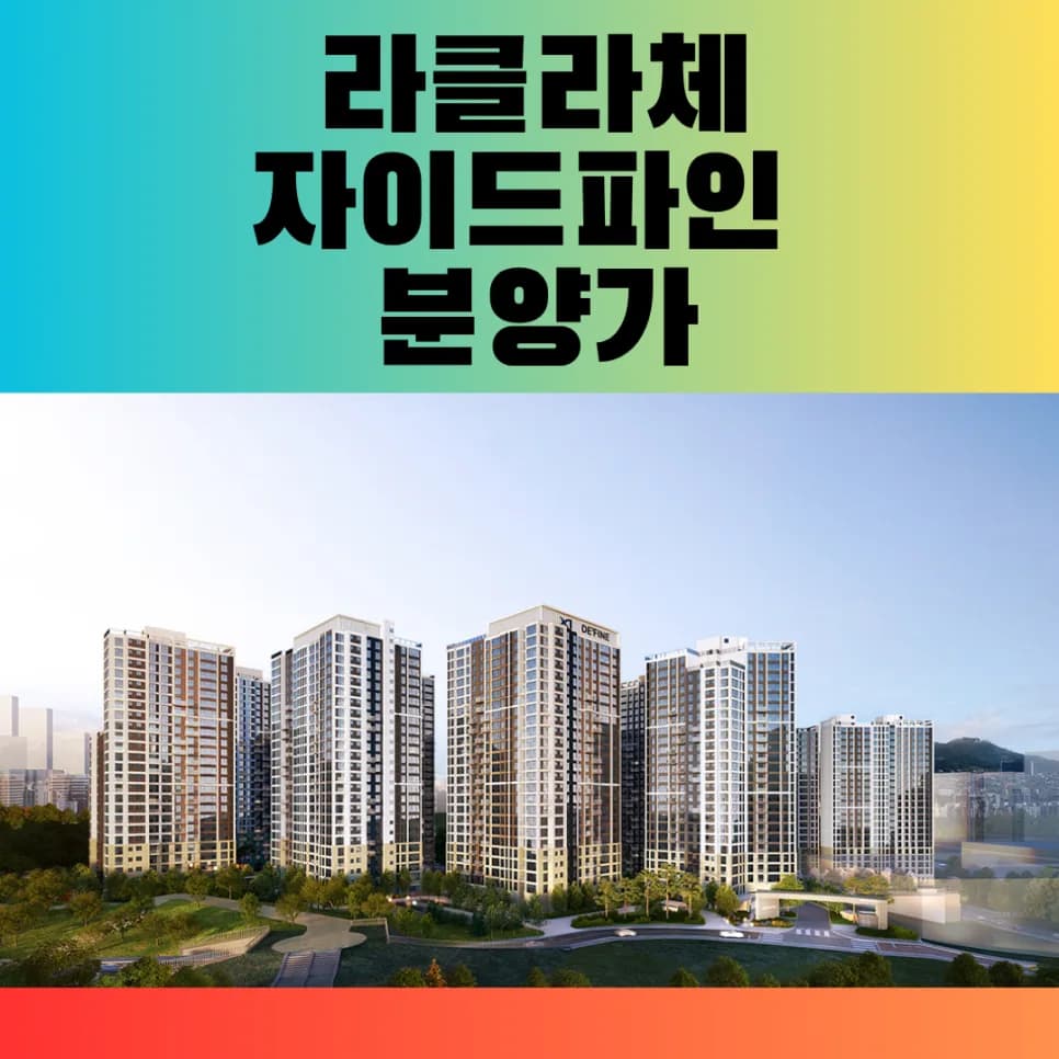 라클라체자이드파인 분양가, 청약 조건 2026년 총정리