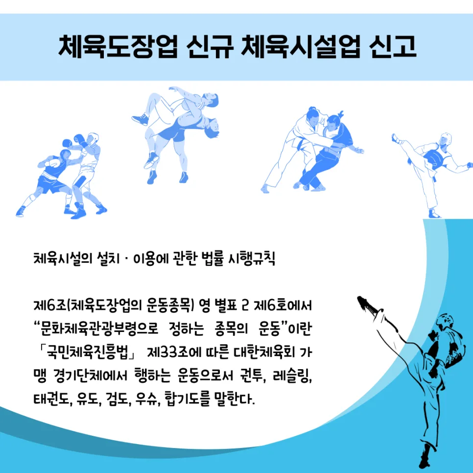 체육도장업 신규 신고 완벽 가이드 2026: 권투, 태권도, 유도 포함