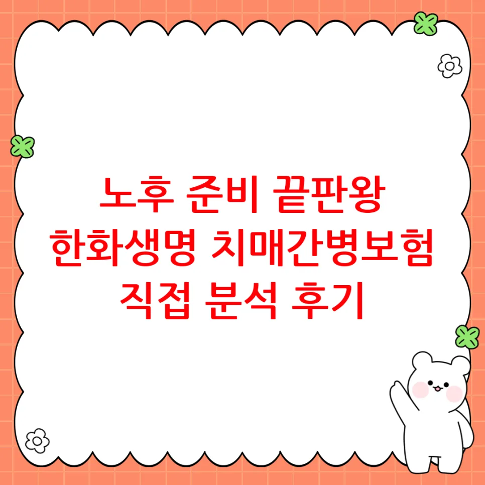 한화생명 치매간병보험 2026년, 보장 분석 및 가입 꿀팁