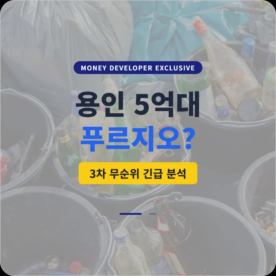 용인 푸르지오 원클러스터 3차 분양가 예측 및 청약 전망 2026