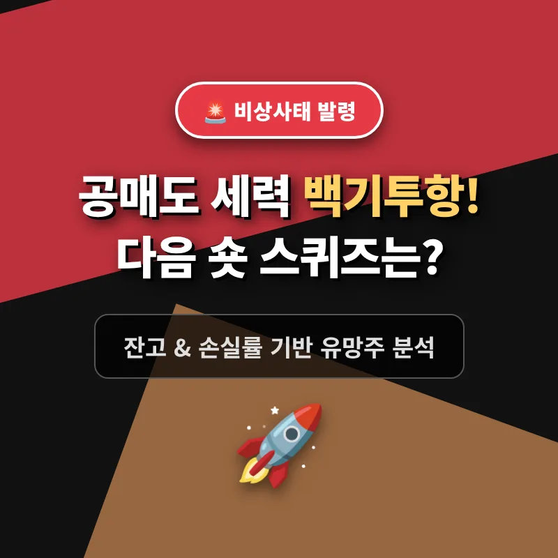 2026년 숏스퀴즈 유망주 분석: 공매도 항복 신호 포착법