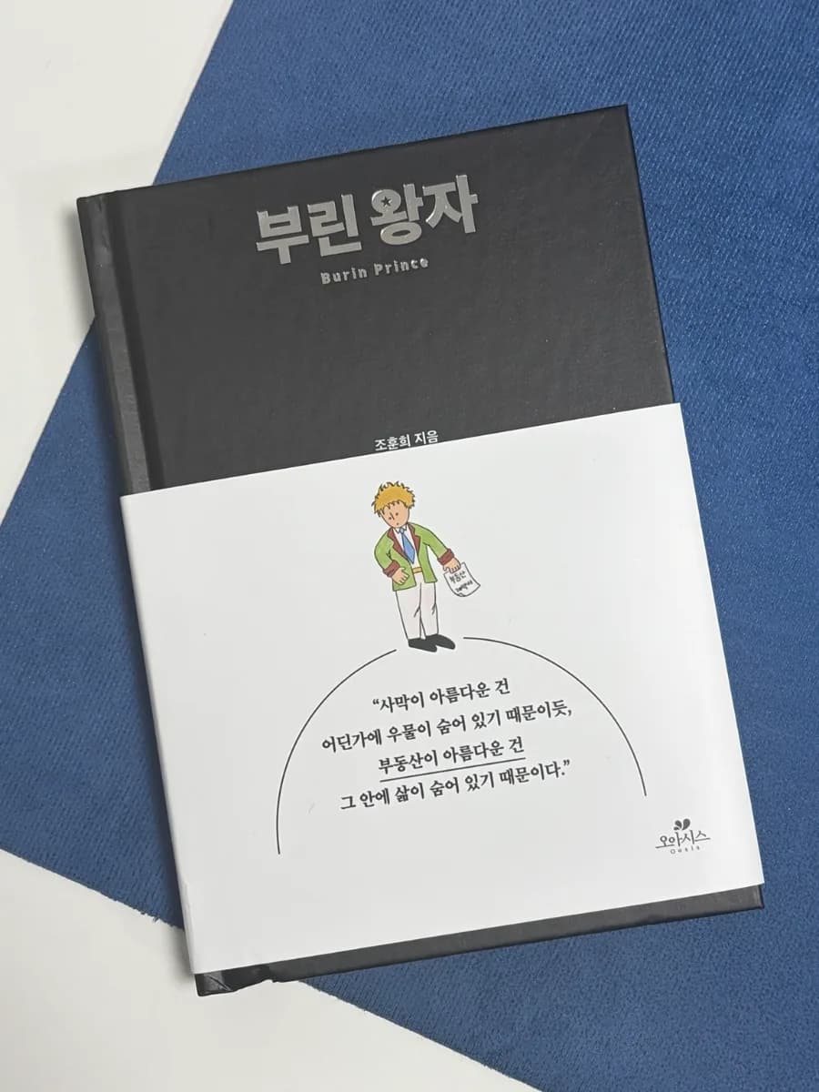부동산 우화 '부린 왕자' 2026년, 집값 넘어 삶을 묻다