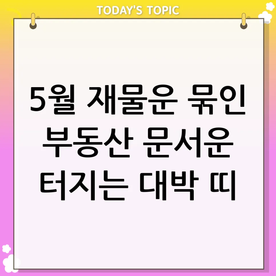 2026년 5월 재물운: 부동산·문서운 터지는 띠와 개운법