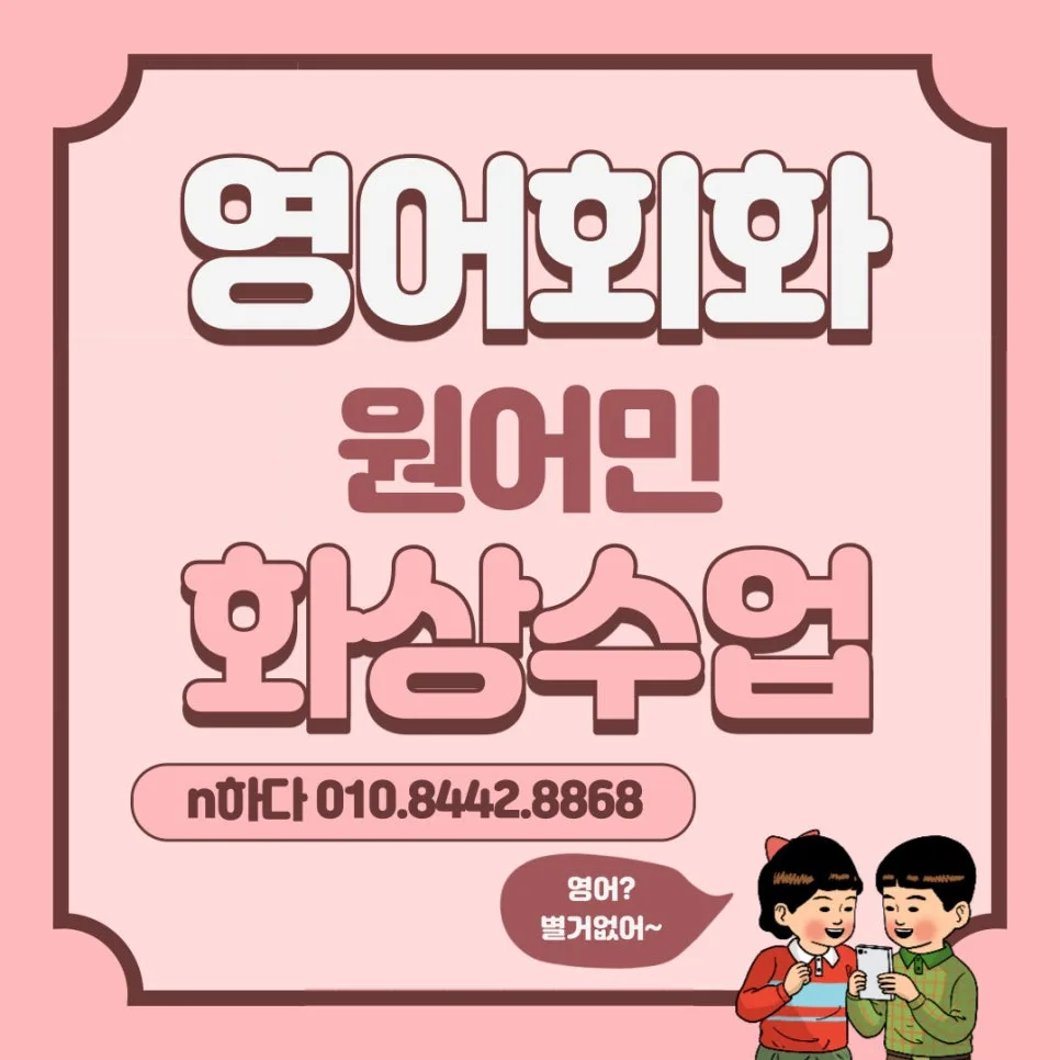 원어민 일대일 화상영어 2026년, 나에게 맞는 수업 찾는 법