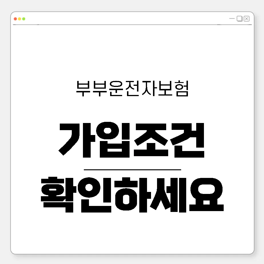 부부운전자보험 2026년, 보장 조건과 필수 체크리스트 총정리