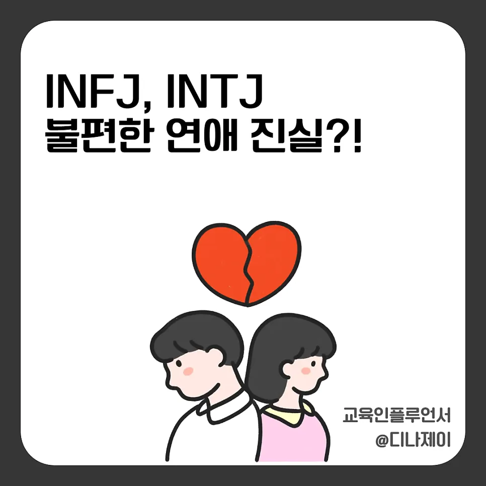 INFJ INTJ 연애, 2026년 궁합과 관계 난이도 총정리