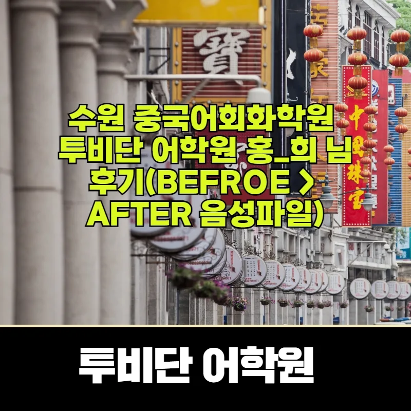 수원 중국어회화 2026년 최신 학습법: 투비단 어학원 후기 비교