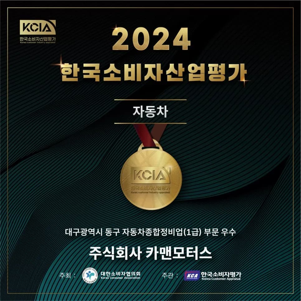 2024 KCIA 최우수 자동차 정비소 선정 비결은? 카맨모터스 전문가 분석