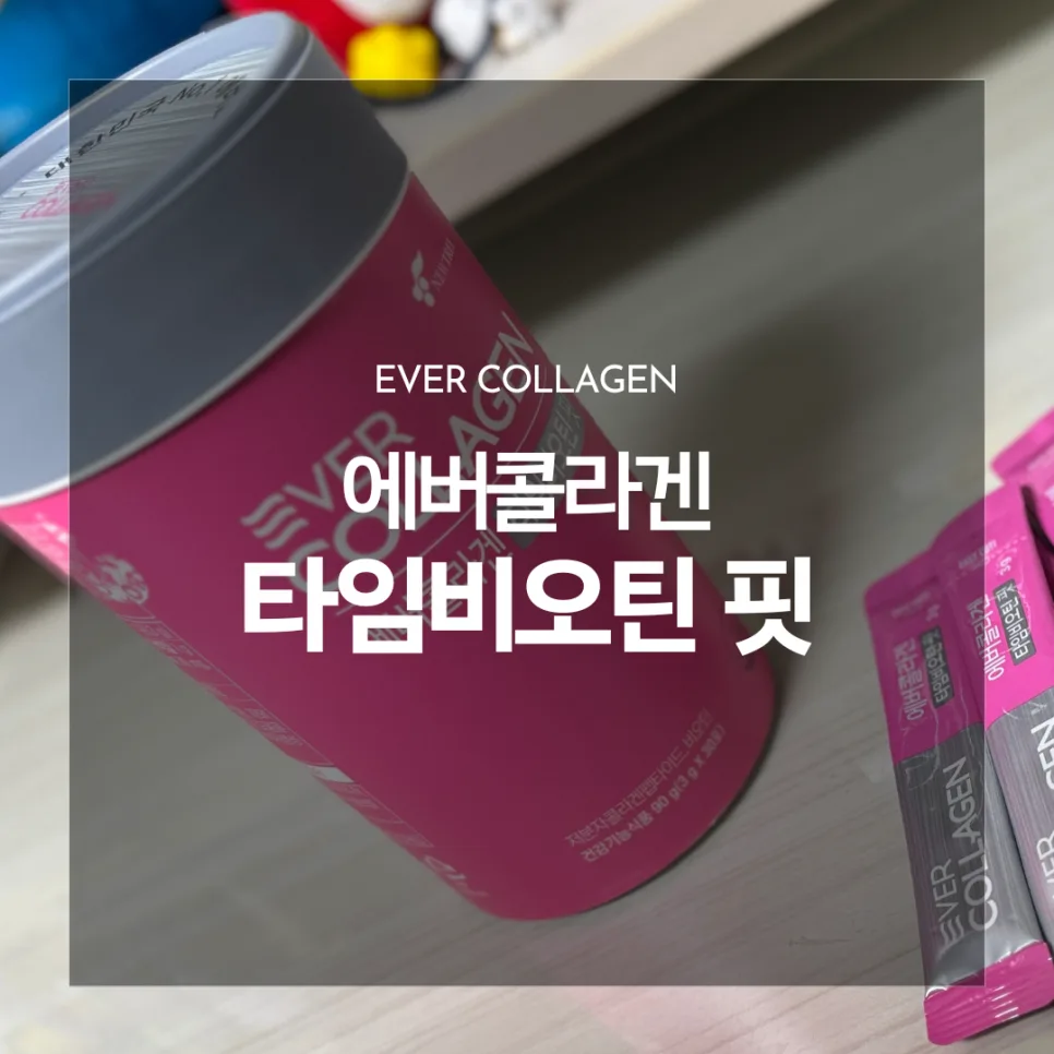 에버콜라겐 타임비오틴 핏 2026: 올리브영 콜라겐 효과와 성분 완벽 분석