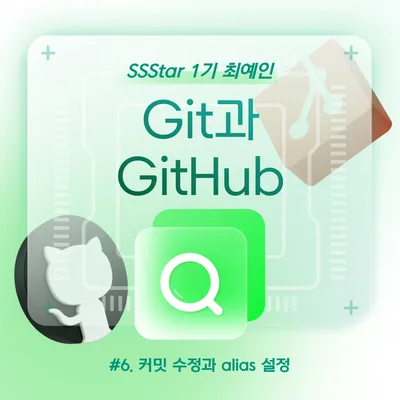 Git 최신 커밋 수정 & alias 만들기 2026: 깔끔한 로그 관리법