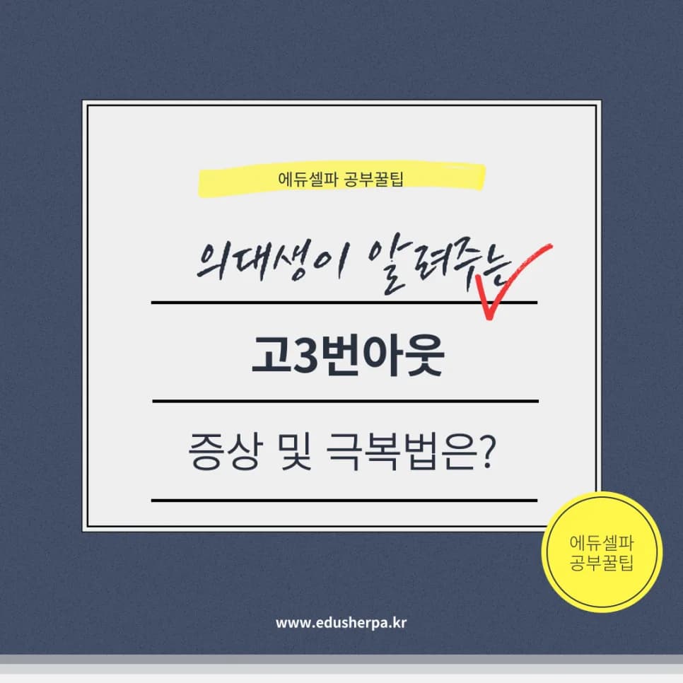 고3 번아웃 증상과 극복법: 2026년, 당신만 힘든 게 아니에요