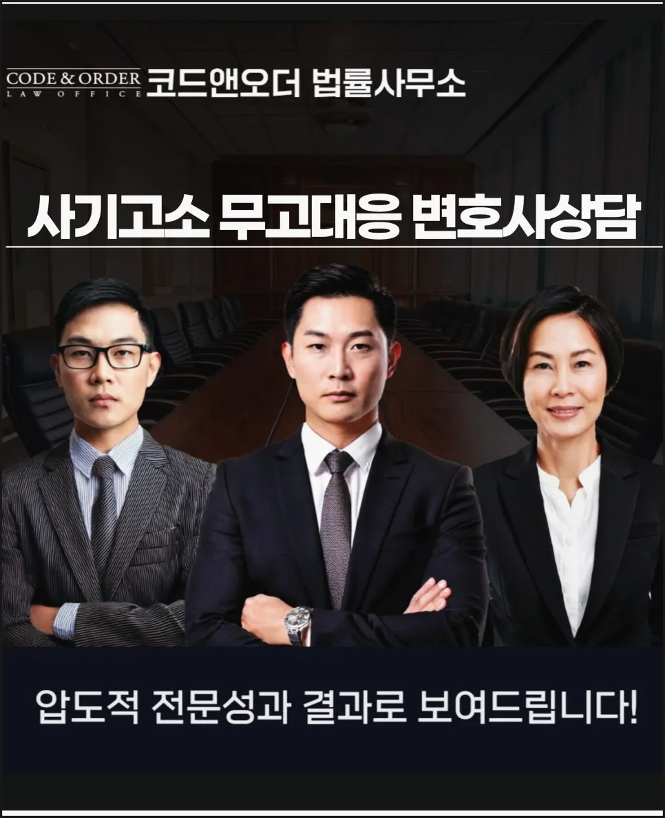 사기 무고죄 대응 방법 2026: 역고소 가능성과 무고 성립 요건 총정리