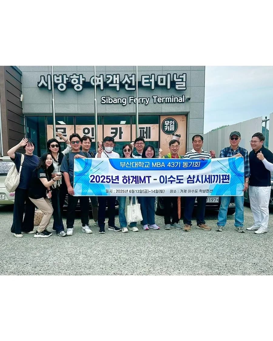 부산대 MBA 동문회 이수도 1박 3식 후기 2026년 여름