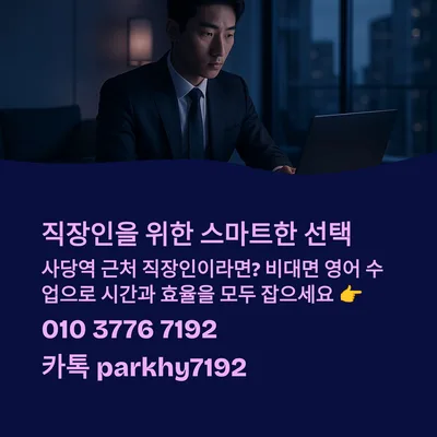 사당역 직장인 비대면 영어 수업, 2026년 효율 극대화 전략