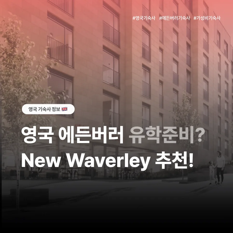 에든버러 유학생 기숙사 New Waverley 2026년 완벽 가이드