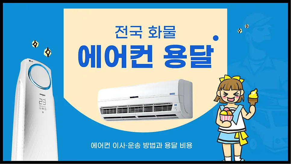 에어컨 용달 비용 2026년 최저가 견적 받는 법 3단계