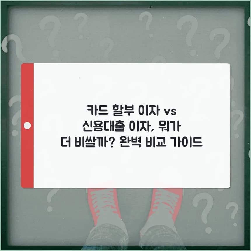 카드 할부 vs 신용대출 이자율 비교 2026: 숨은 비용까지 총정리