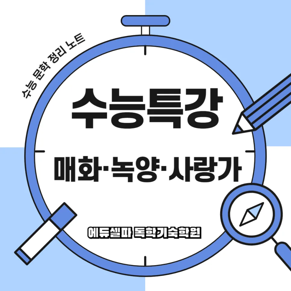 수능특강 고전시가 3편: 매화·녹양·사랑가 완벽 분석 2026
