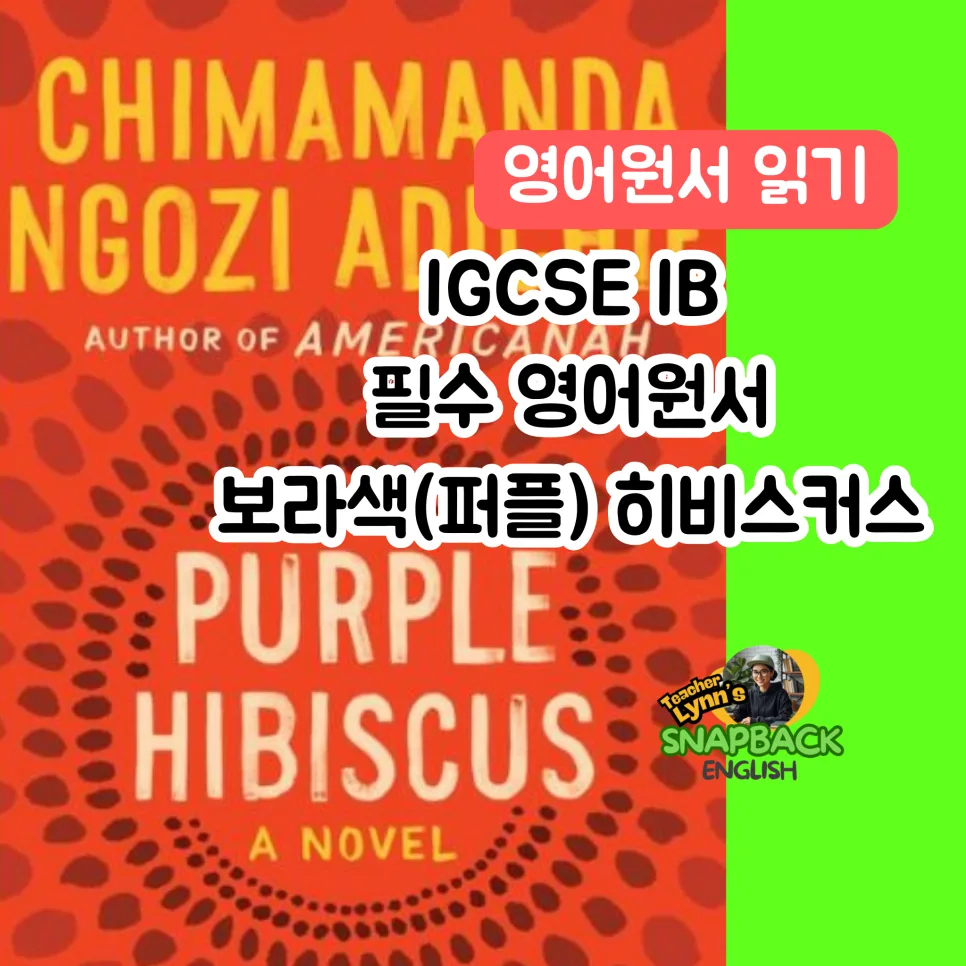 퍼플 히비스커스: IB/IGCSE 필독 영문학 필독서 2026년 완벽 분석