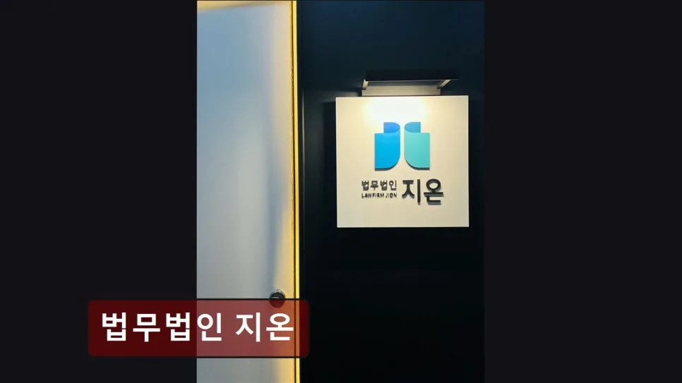서초구 개인회생 추천 법무법인, 지온의 법률 솔루션 2026