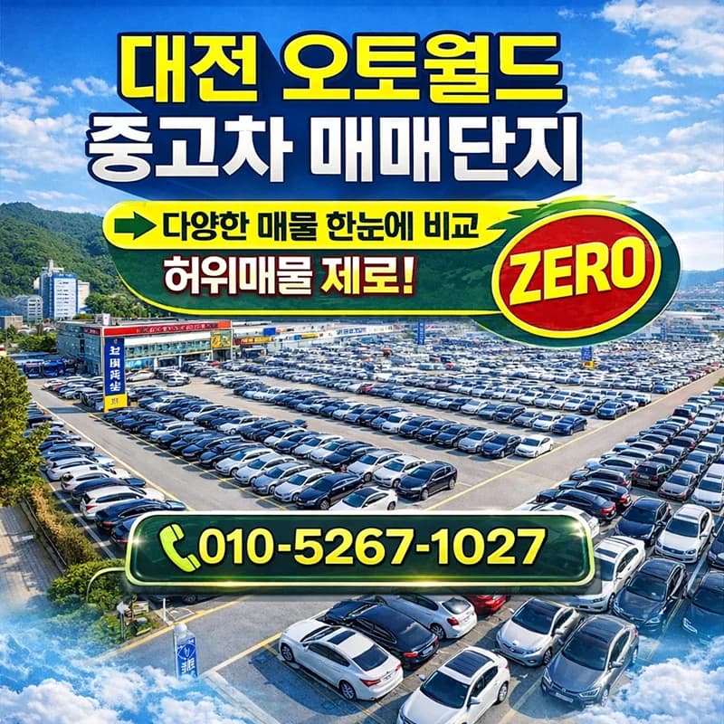 대전 오토월드 허위매물 없는 중고차 구매 가이드 2026