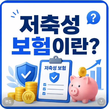 2026년 저축성보험, 비과세 혜택과 종류 완벽 분석