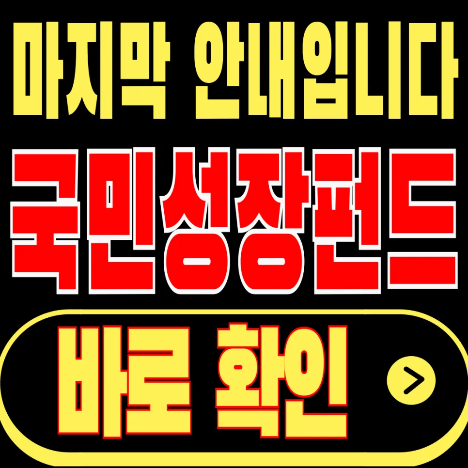 국민성장펀드 3년 유지 혜택 2026년 총정리: 소득공제부터 분리과세까지