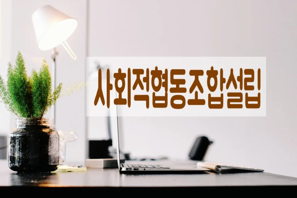 사회적협동조합 설립 절차 및 서류 작성 가이드 2026