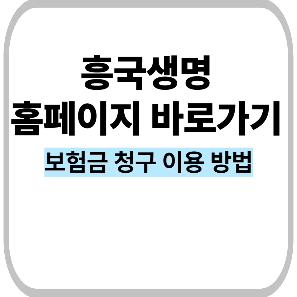 흥국생명 홈페이지 활용법: 보험금 청구부터 계약 관리 2026