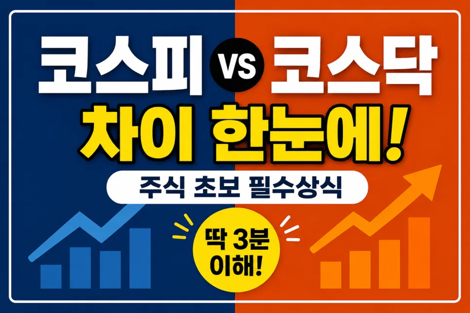 코스피 코스닥 차이점 2026년 완벽 정리: 투자 핵심 비교