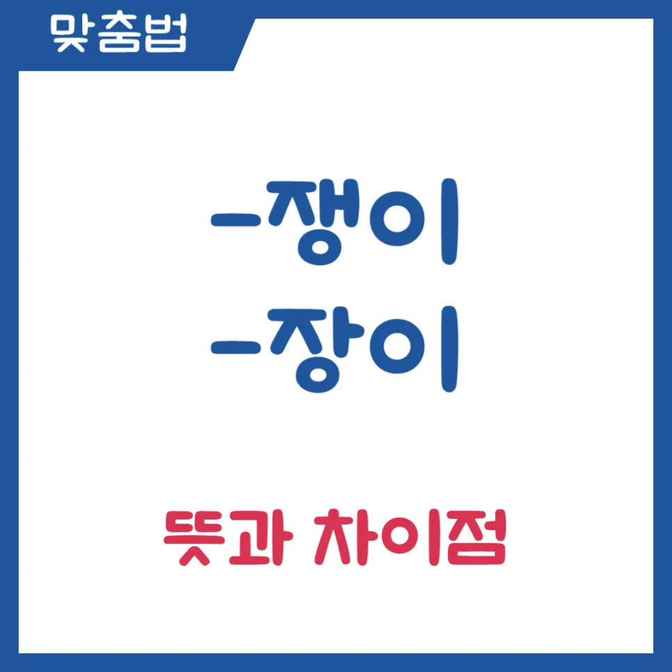 쟁이 장이 뜻 차이점 완벽 정리 (2026년 최신 맞춤법 가이드)