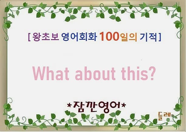 영어회화 'What about this?' 2026년 활용법 완벽 정리