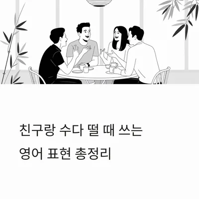 친구와 영어로 수다 떨기: 2026년 실전 표현 총정리