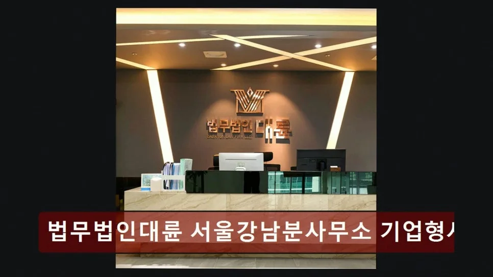강남 이혼 전문 변호사 상담 후기 2026: 법무법인 대륜 경험 정리