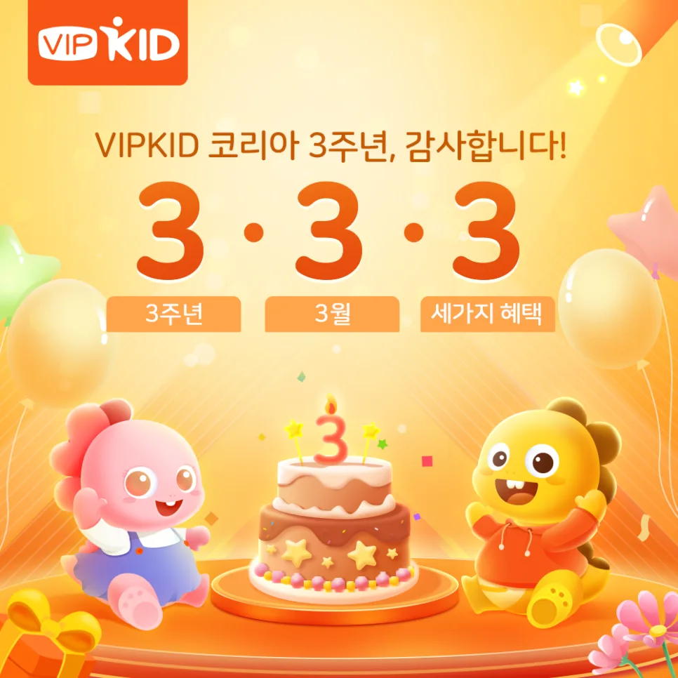 VIPKID 3주년 이벤트: 3가지 혜택 총정리 (2026년)